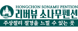 리버뷰-소나무펜션